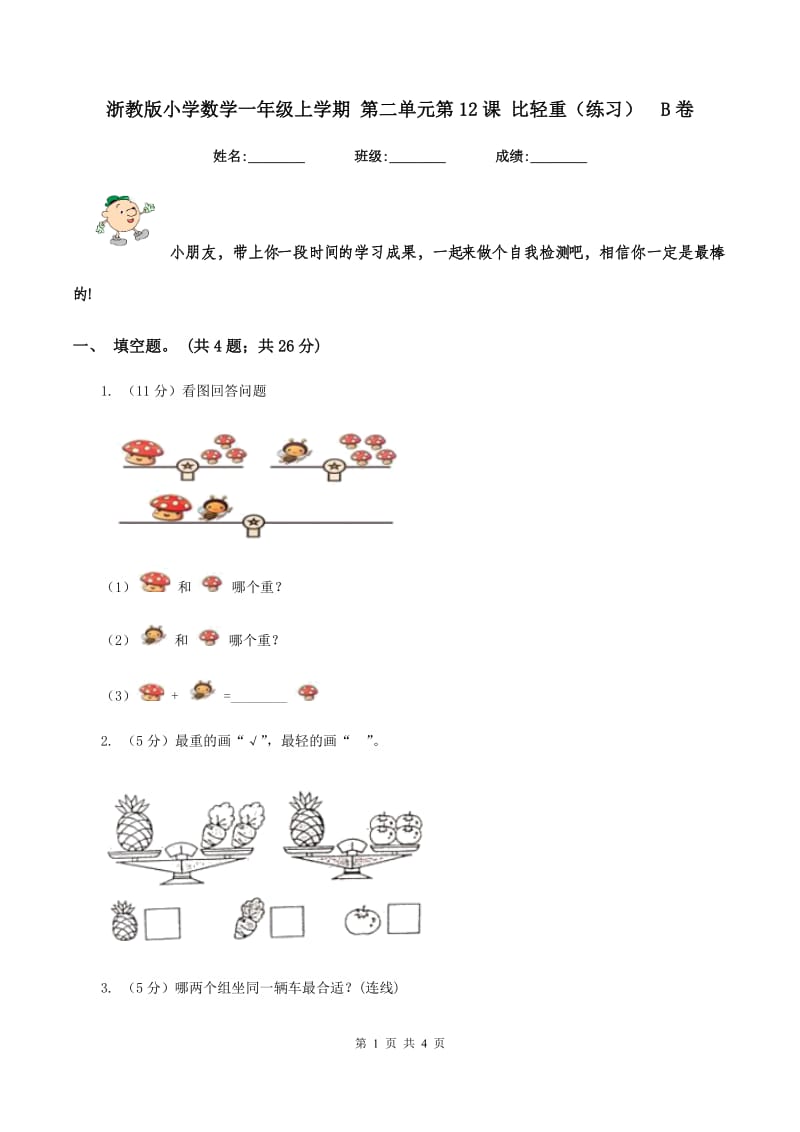 浙教版小学数学一年级上学期 第二单元第12课 比轻重（练习)B卷_第1页