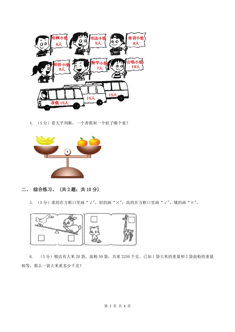 浙教版小学数学一年级上学期 第二单元第12课 比轻重（练习)B卷_第2页