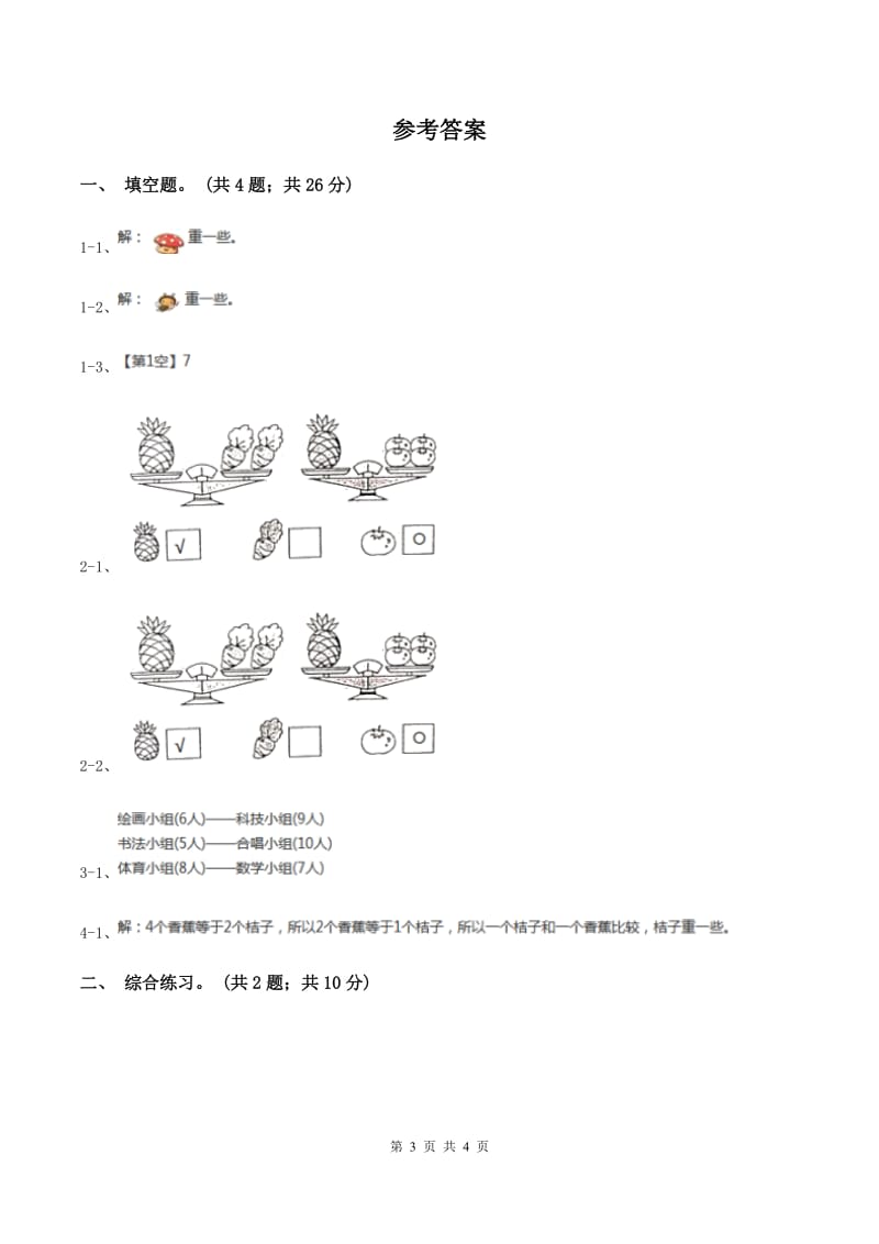 浙教版小学数学一年级上学期 第二单元第12课 比轻重（练习)B卷_第3页