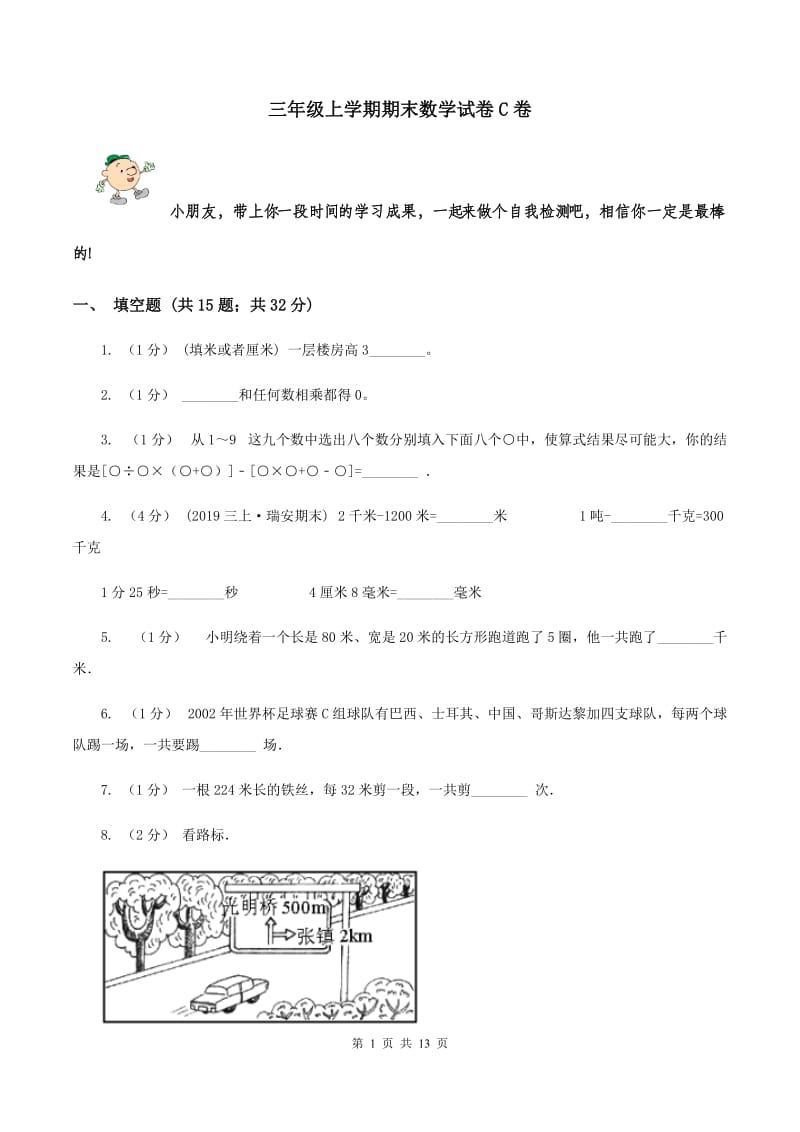 三年级上学期期末数学试卷C卷_第1页