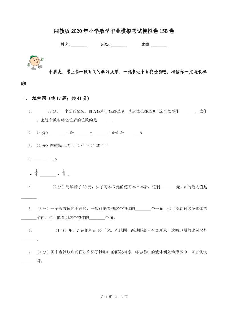 湘教版2020年小学数学毕业模拟考试模拟卷15B卷_第1页