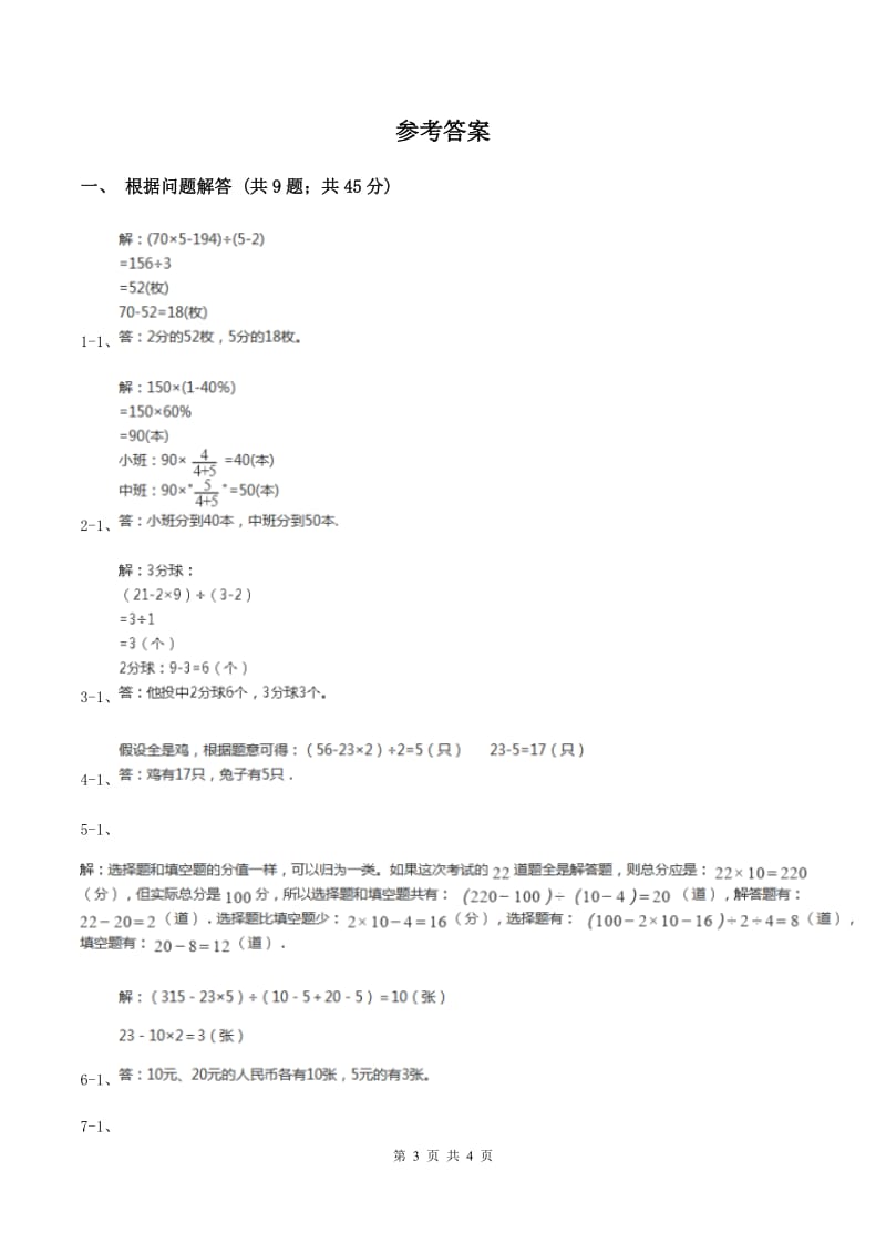 苏教版小学数学六年级下册 第三单元解决问题的策略 单元测试卷B卷_第3页