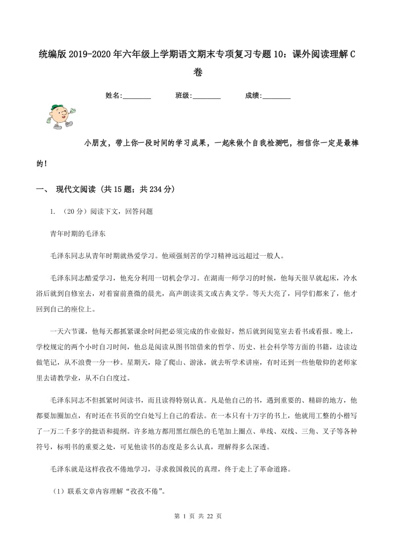 统编版2019-2020年六年级上学期语文期末专项复习专题10：课外阅读理解C卷_第1页