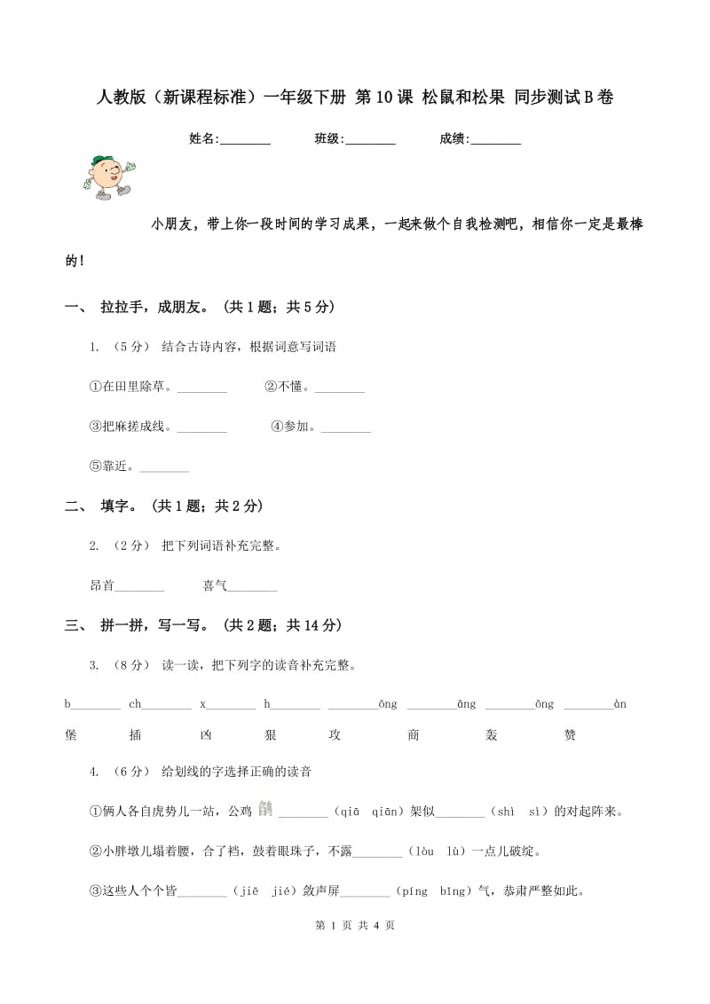 人教版（新课程标准）一年级下册 第10课 松鼠和松果 同步测试B卷_第1页