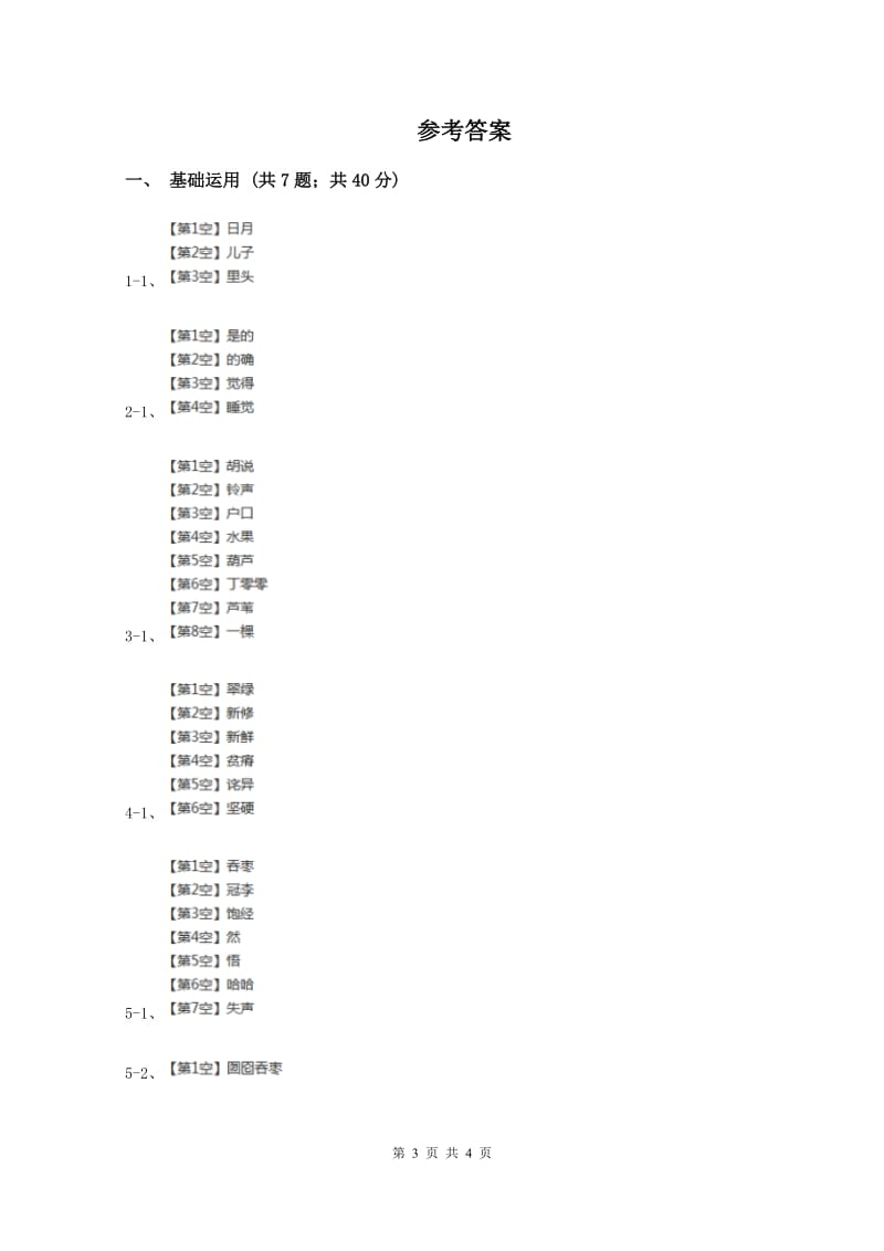 三年级上学期语文9月月考试卷C卷_第3页