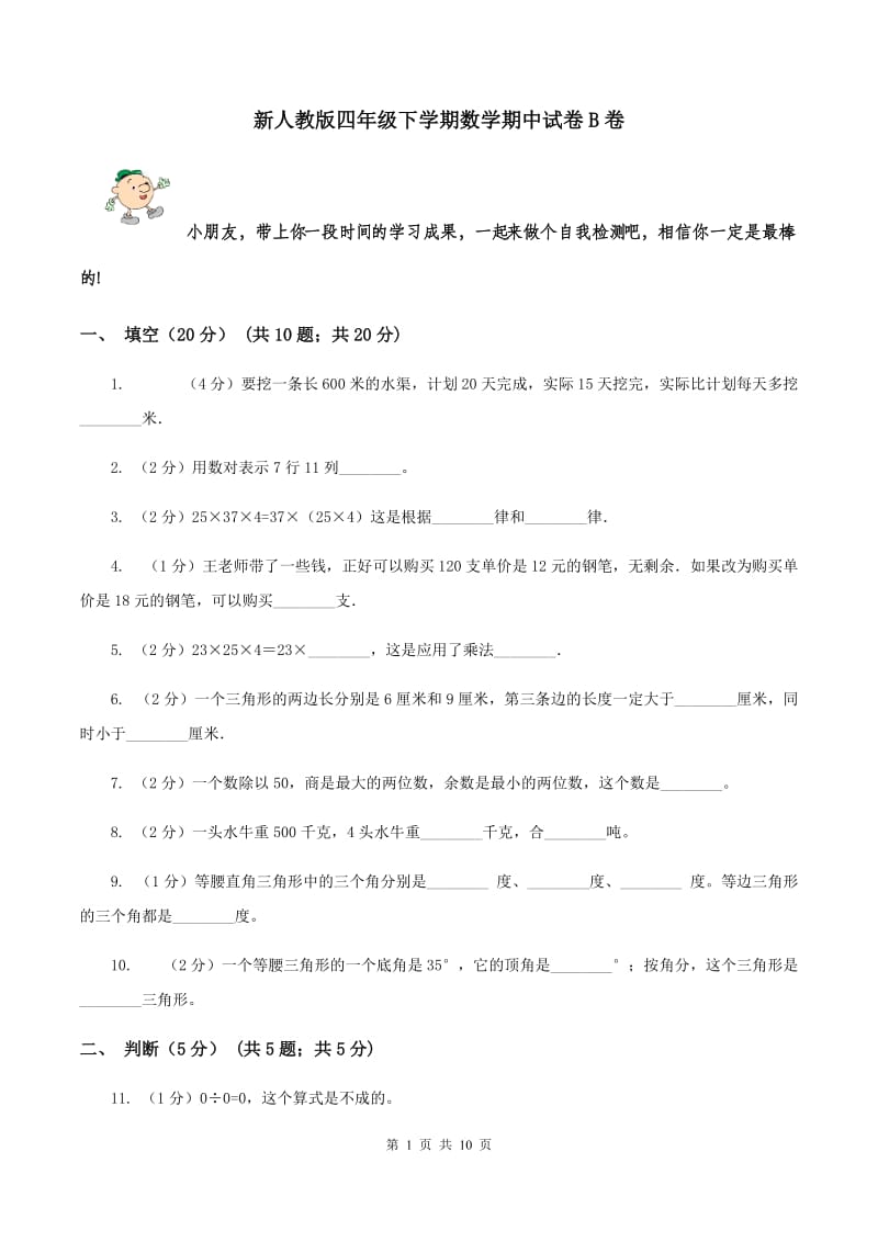 新人教版四年级下学期数学期中试卷B卷_第1页