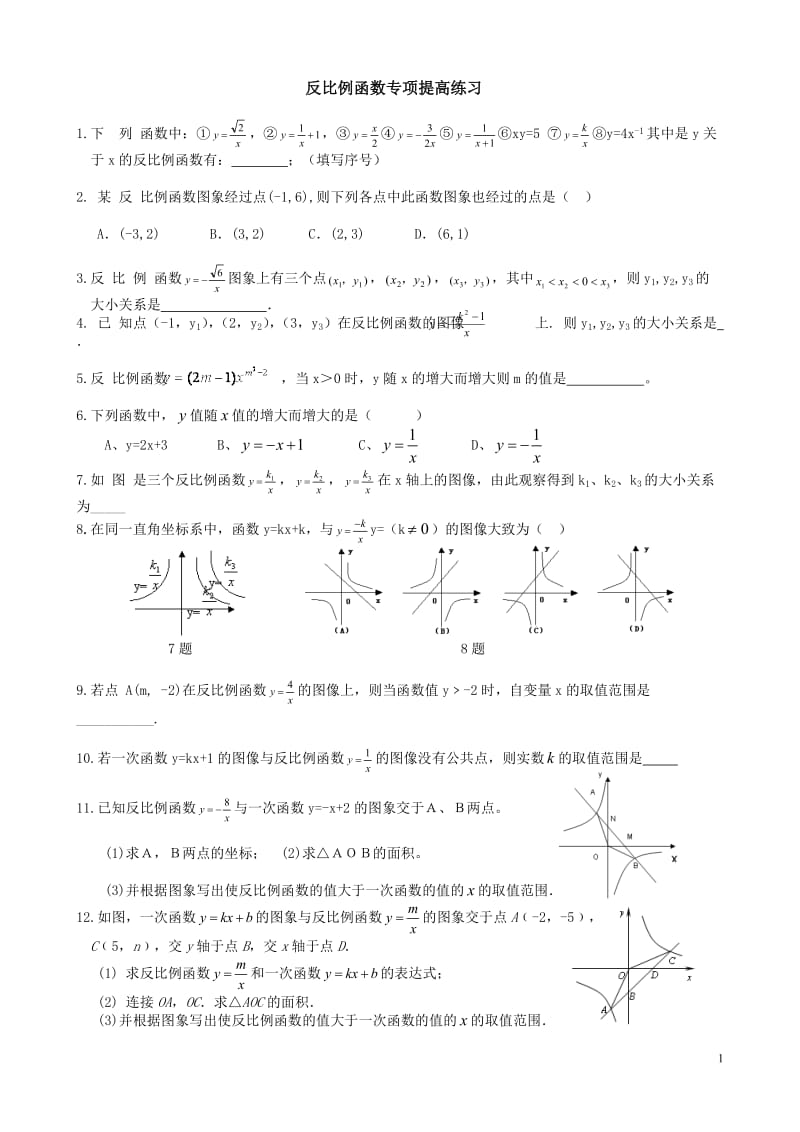 反比例函数专项提高经典练习题_第1页