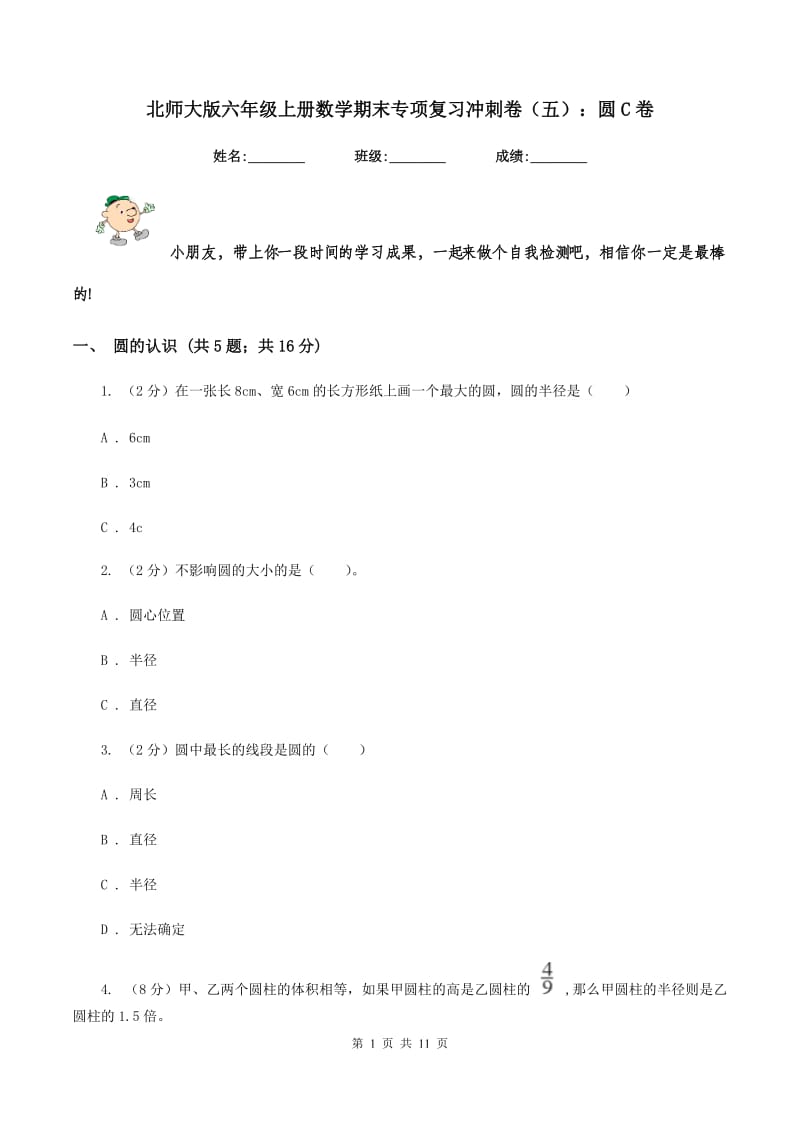 北师大版六年级上册数学期末专项复习冲刺卷（五）：圆C卷_第1页