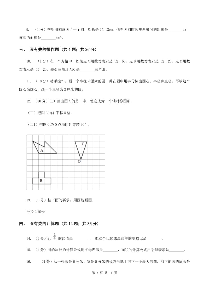 北师大版六年级上册数学期末专项复习冲刺卷（五）：圆C卷_第3页