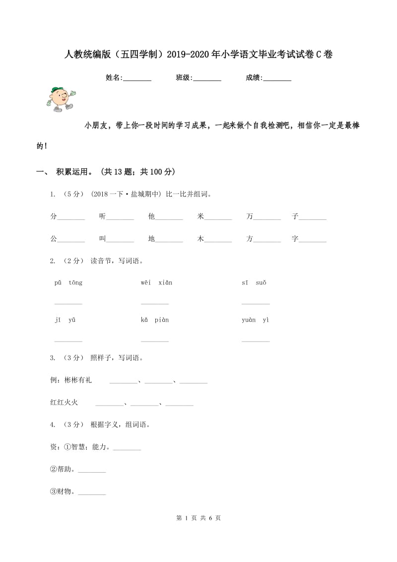 人教统编版（五四学制）2019-2020年小学语文毕业考试试卷C卷_第1页