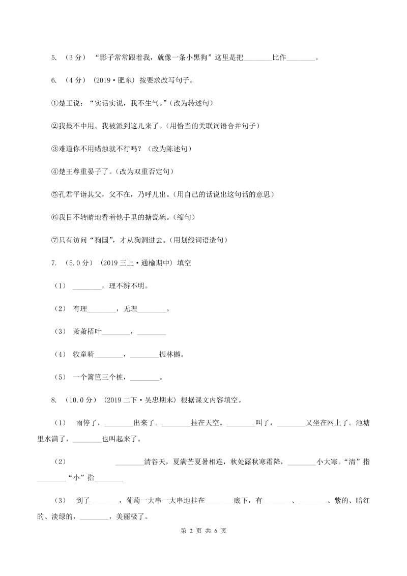 人教统编版（五四学制）2019-2020年小学语文毕业考试试卷C卷_第2页