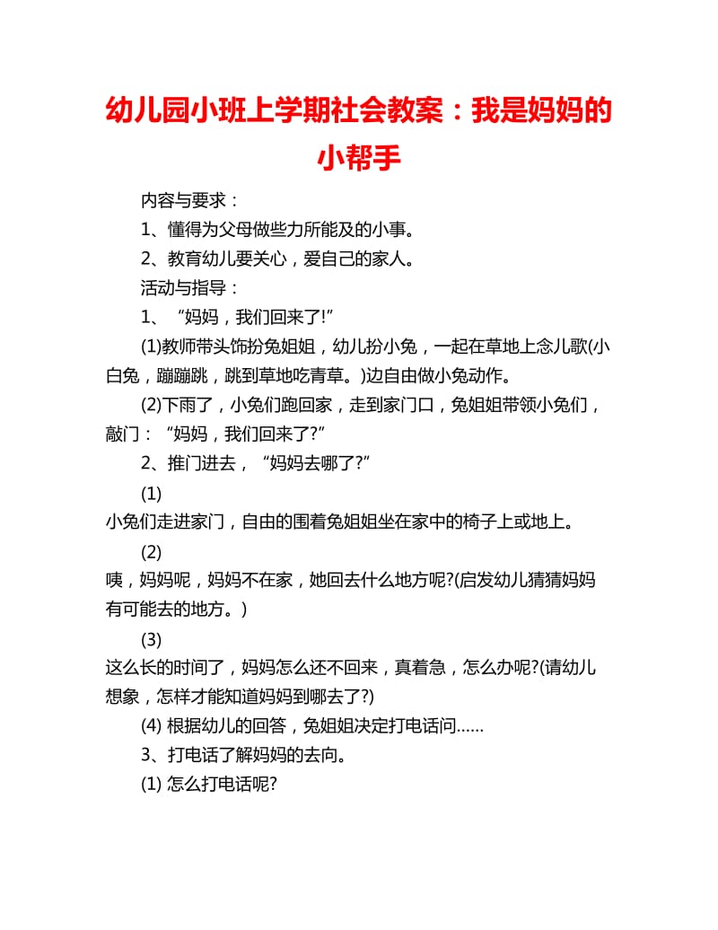 幼儿园小班上学期社会教案：我是妈妈的小帮手_第1页