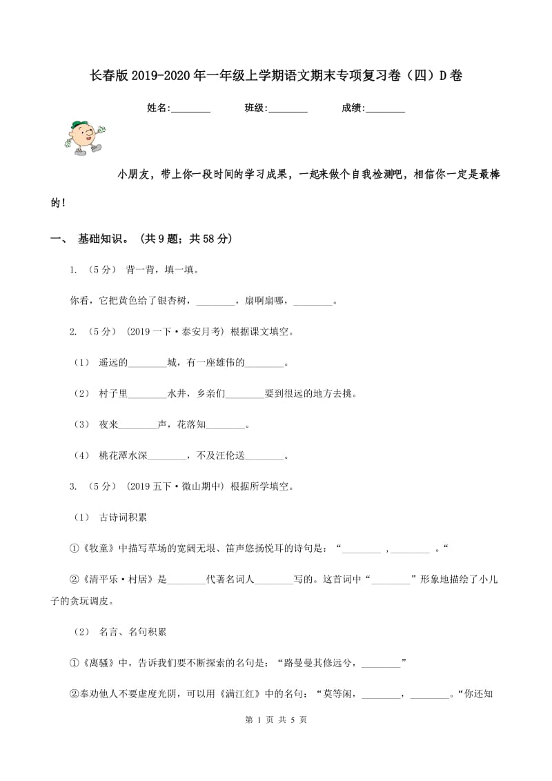 长春版2019-2020年一年级上学期语文期末专项复习卷（四）D卷_第1页