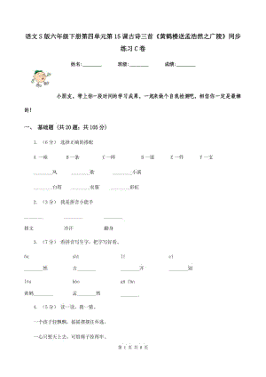 語文S版六年級下冊第四單元第15課古詩三首《黃鶴樓送孟浩然之廣陵》同步練習(xí)C卷