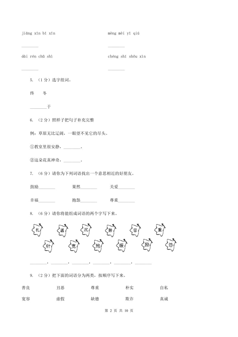 人教版（新课程标准）2019-2020学年四年级下册语文第8课《将心比心》同步练习C卷_第2页