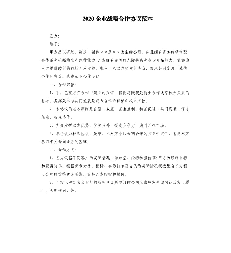 2020企业战略合作协议范本.docx_第1页