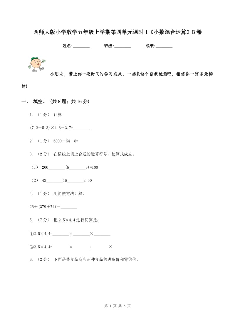 西师大版小学数学五年级上学期第四单元课时1《小数混合运算》B卷_第1页