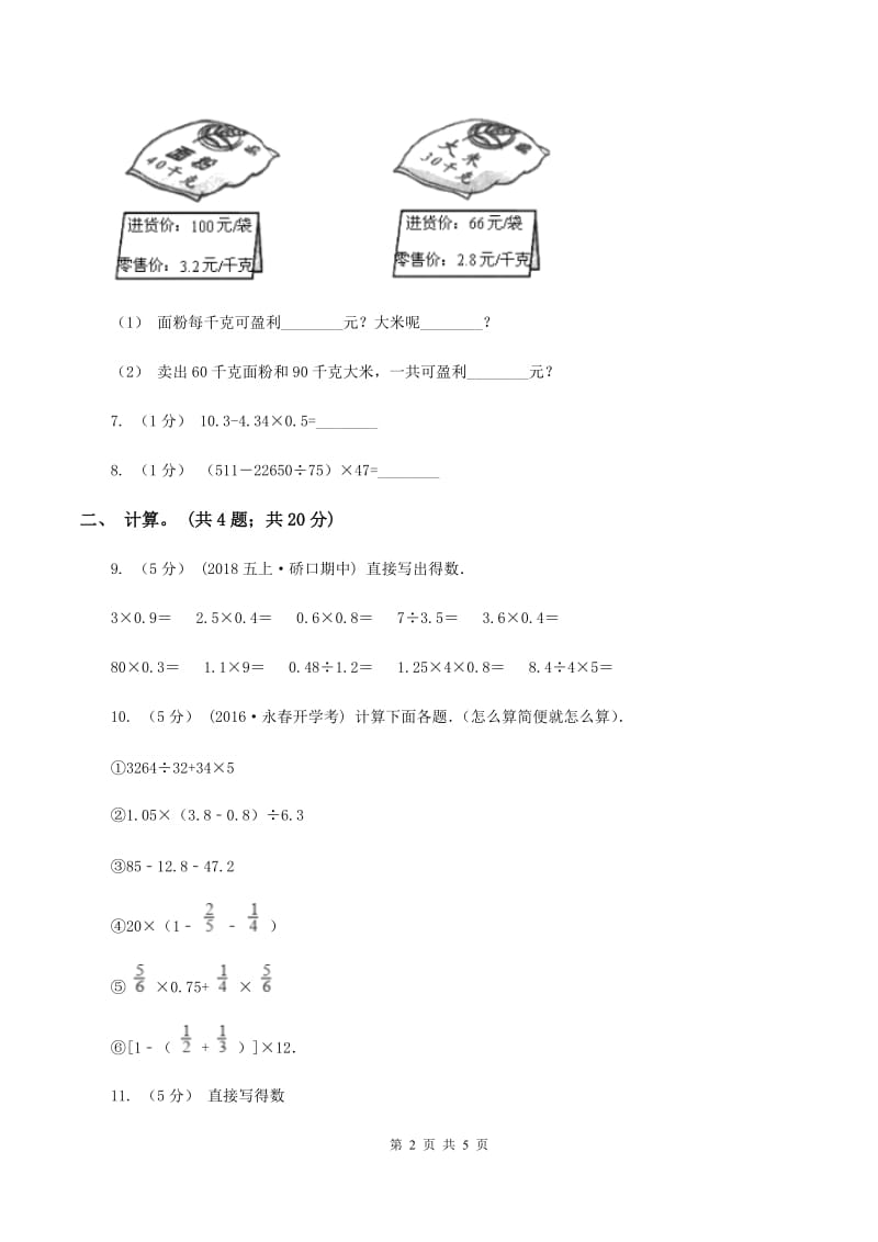 西师大版小学数学五年级上学期第四单元课时1《小数混合运算》B卷_第2页