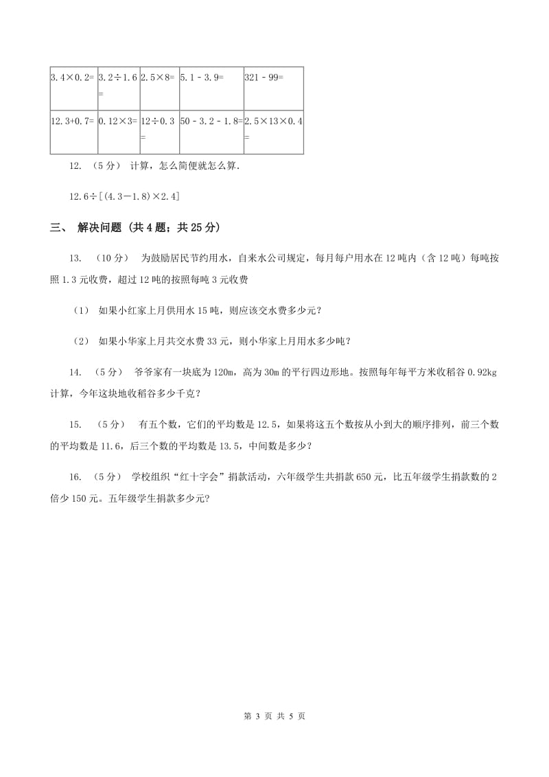 西师大版小学数学五年级上学期第四单元课时1《小数混合运算》B卷_第3页