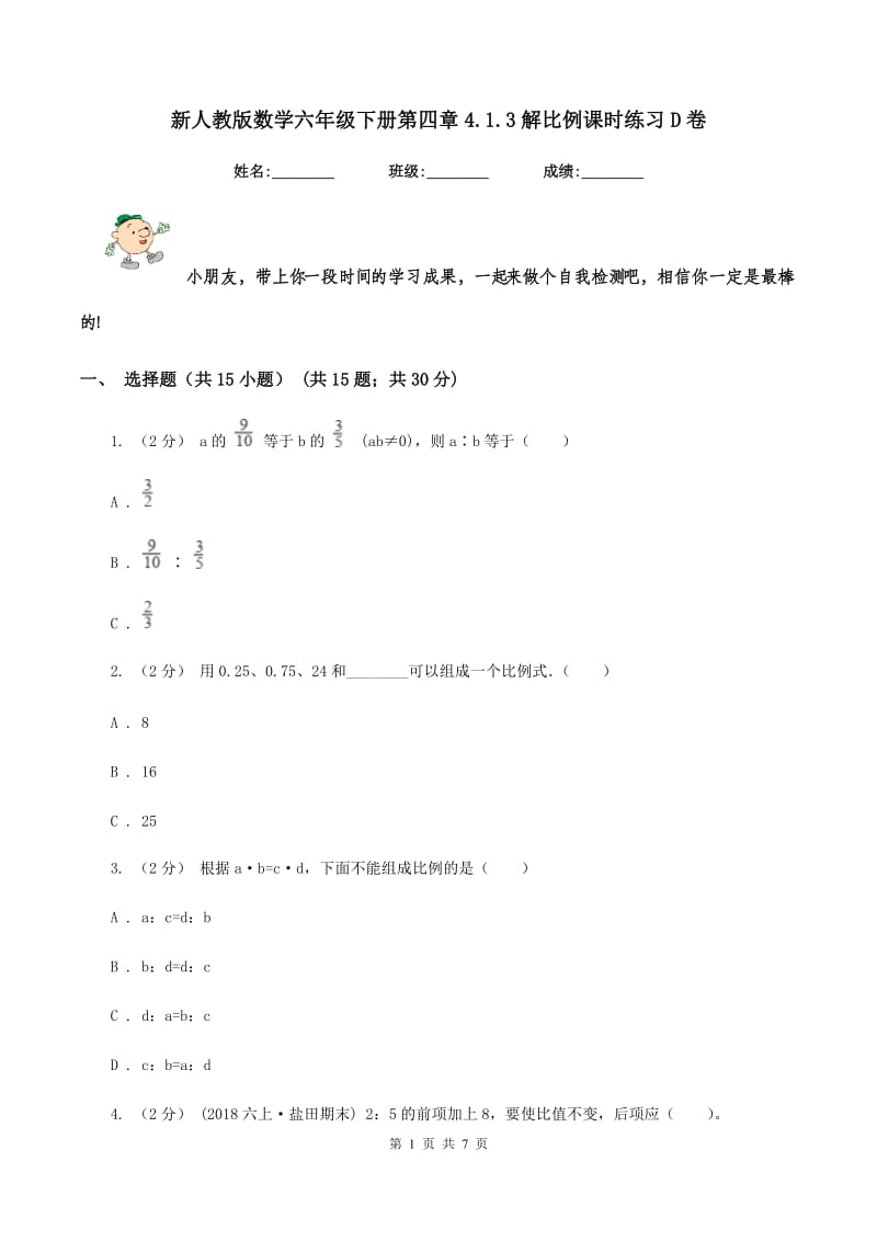 新人教版数学六年级下册第四章4.1.3解比例课时练习D卷_第1页