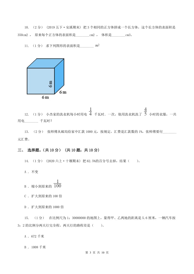 西师大版小学2019-2020学年六年级上学期数学期末试卷B卷_第3页