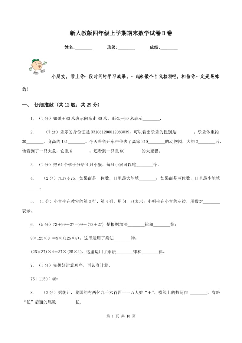 新人教版四年级上学期期末数学试卷B卷_第1页