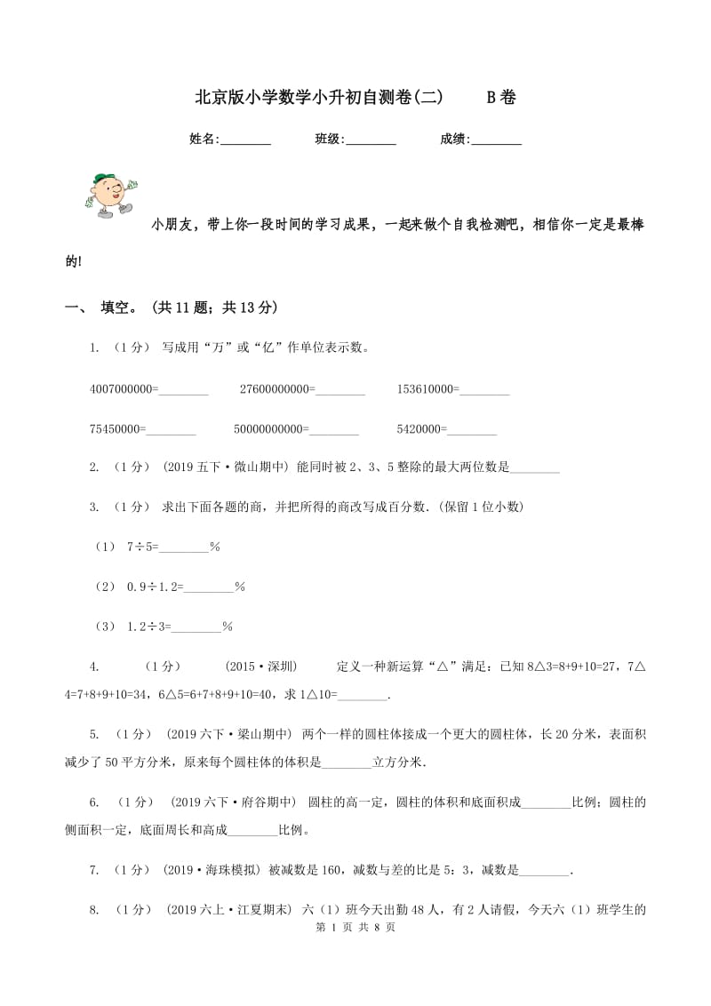 北京版小学数学小升初自测卷(二) B卷_第1页