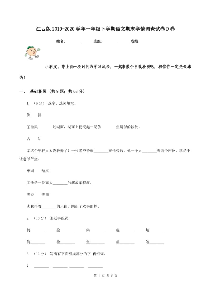 江西版2019-2020学年一年级下学期语文期末学情调查试卷D卷_第1页