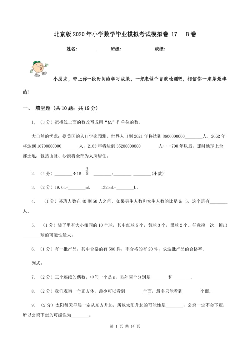 北京版2020年小学数学毕业模拟考试模拟卷 17 B卷_第1页