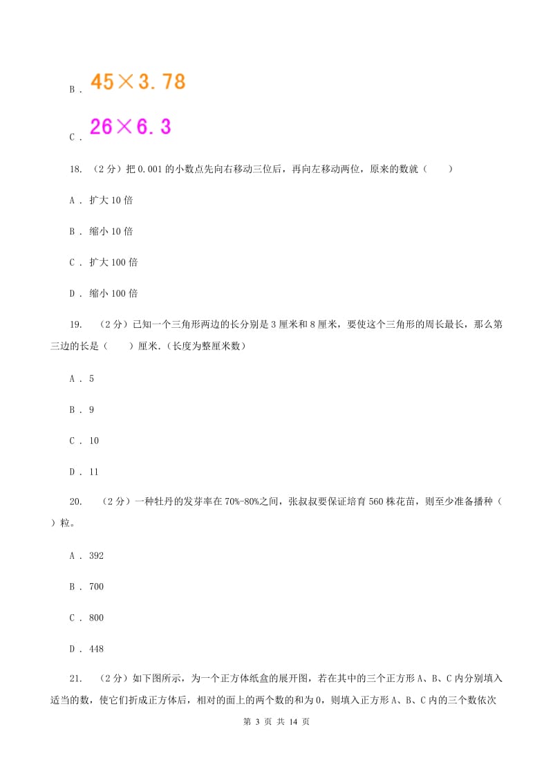 北京版2020年小学数学毕业模拟考试模拟卷 17 B卷_第3页