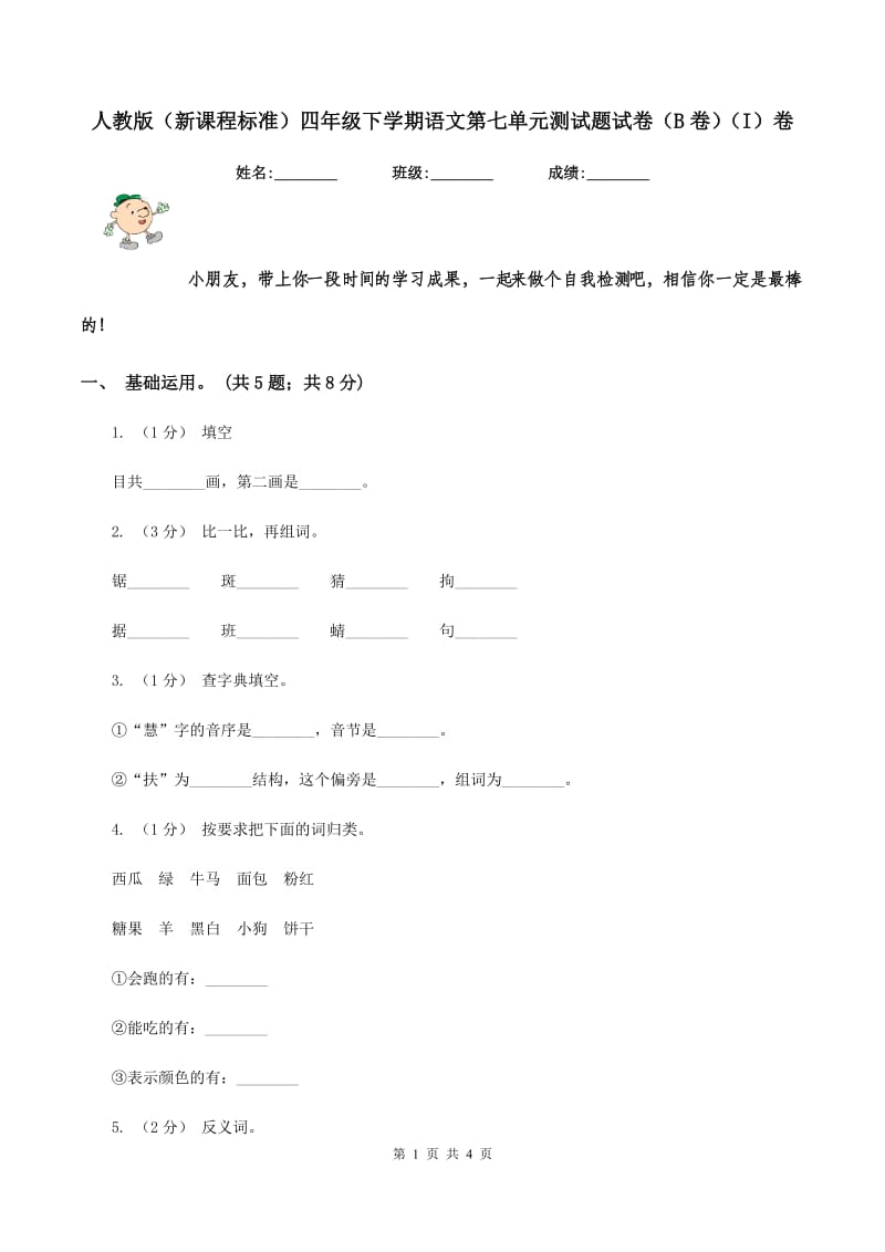 人教版（新课程标准）四年级下学期语文第七单元测试题试卷（B卷)(I）卷_第1页