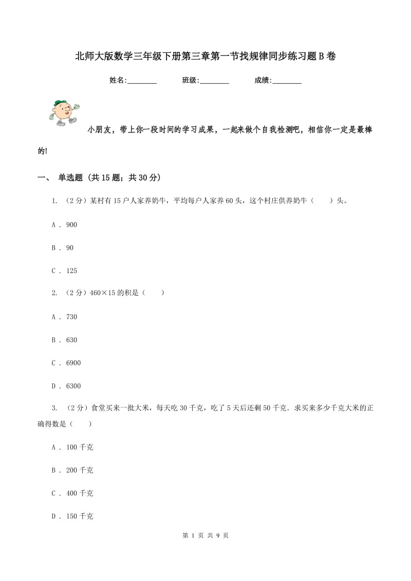 北师大版数学三年级下册第三章第一节找规律同步练习题B卷_第1页