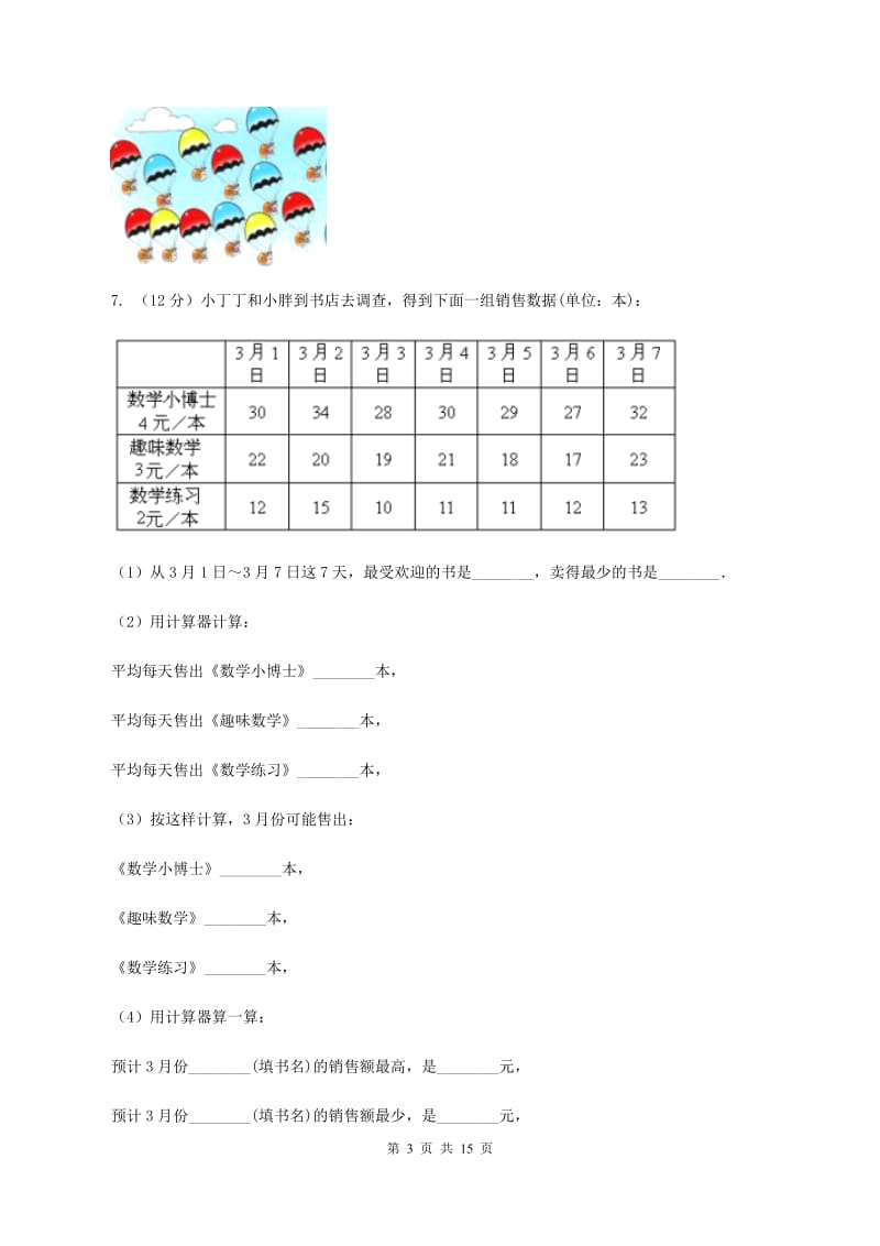 苏教版数学二年级下册第八单元数据的收集和整理（一）同步练习D卷_第3页