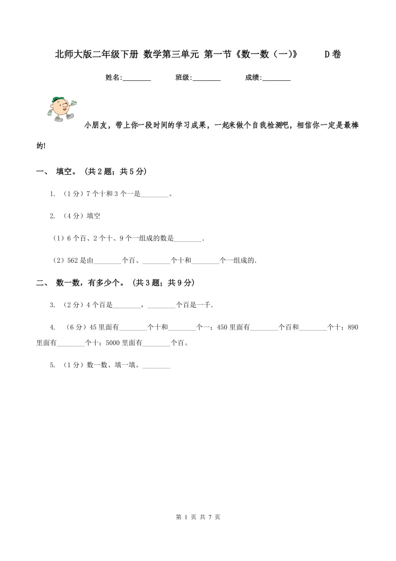 北师大版二年级下册 数学第三单元 第一节《数一数（一）》 D卷_第1页