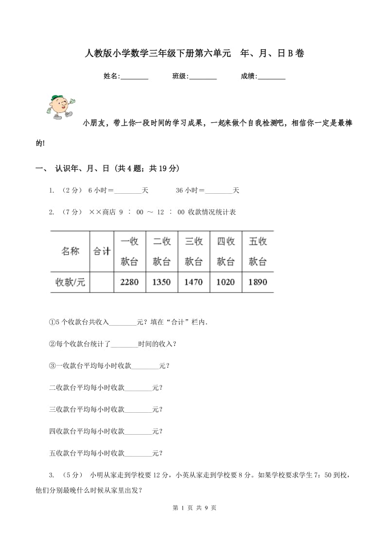 人教版小学数学三年级下册第六单元年、月、日B卷_第1页