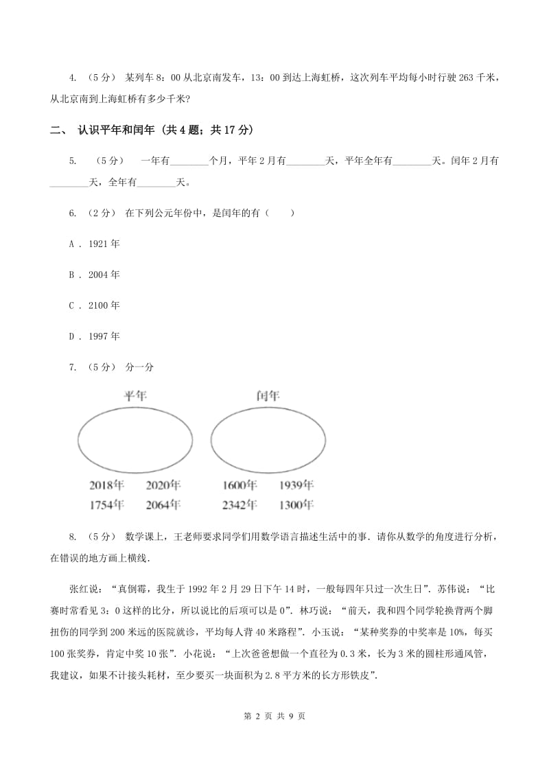 人教版小学数学三年级下册第六单元年、月、日B卷_第2页