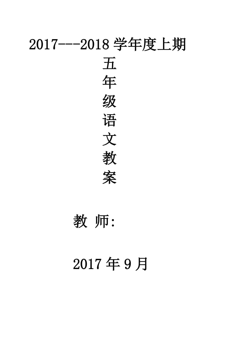 北师大版小学五年级语文上册全册教案_第1页