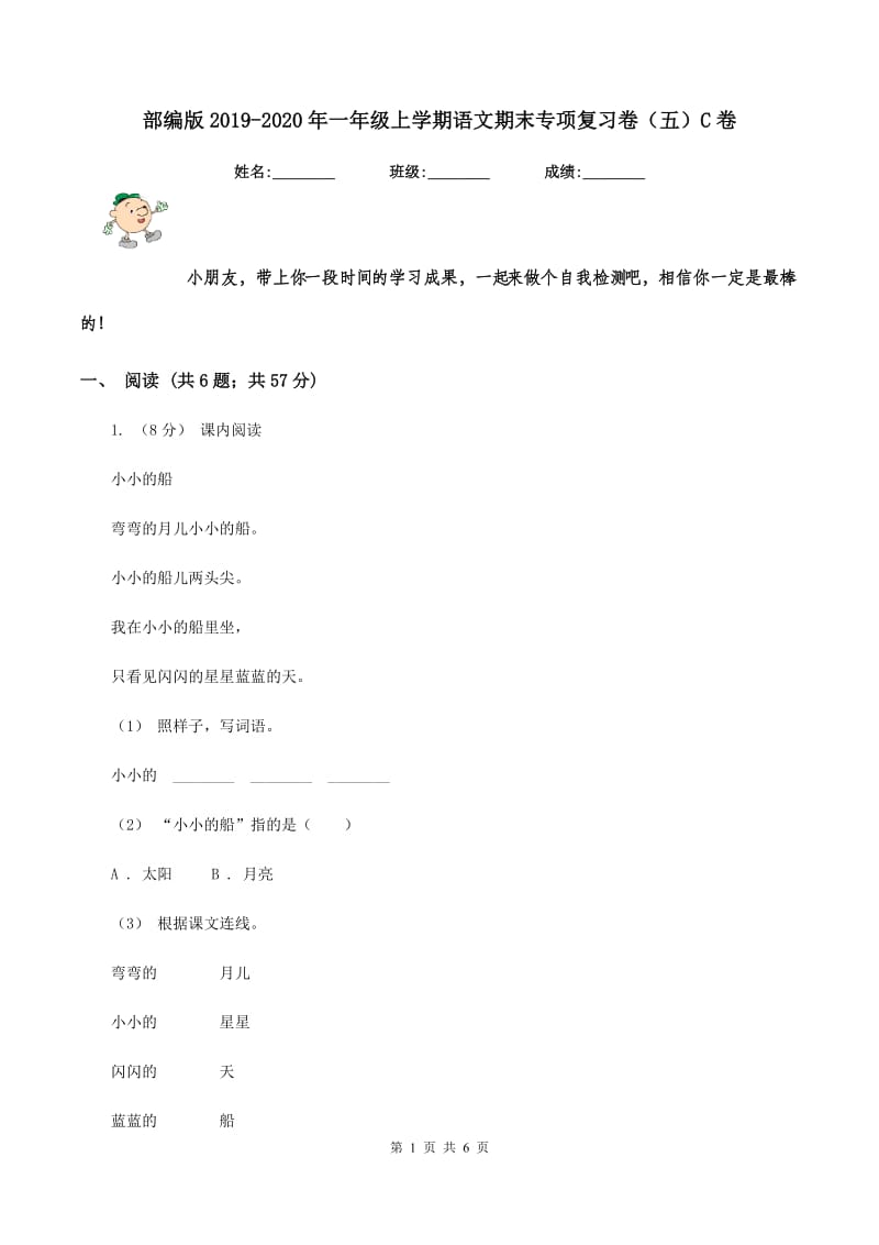 部编版2019-2020年一年级上学期语文期末专项复习卷（五）C卷_第1页