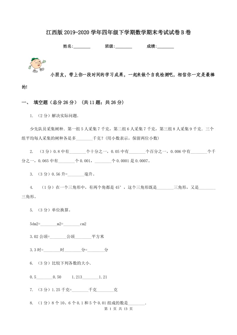 江西版2019-2020学年四年级下学期数学期末考试试卷B卷_第1页