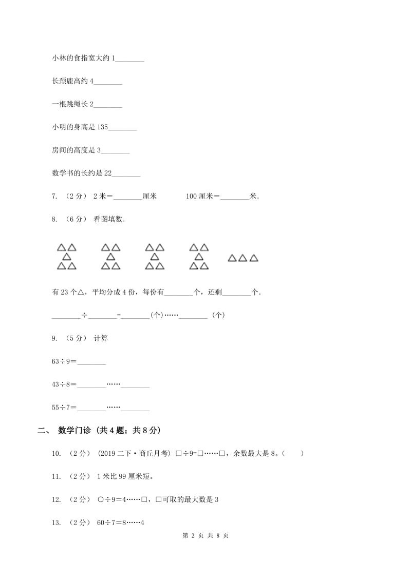 二年级下学期第五单元有余数的除法D卷_第2页