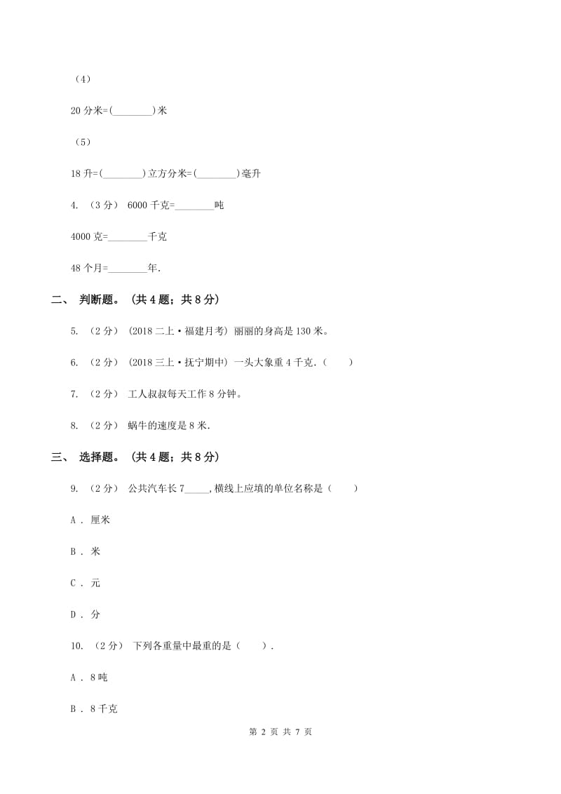 人教版数学三年级上册第三单元第三课时吨的认识同步测试B卷_第2页