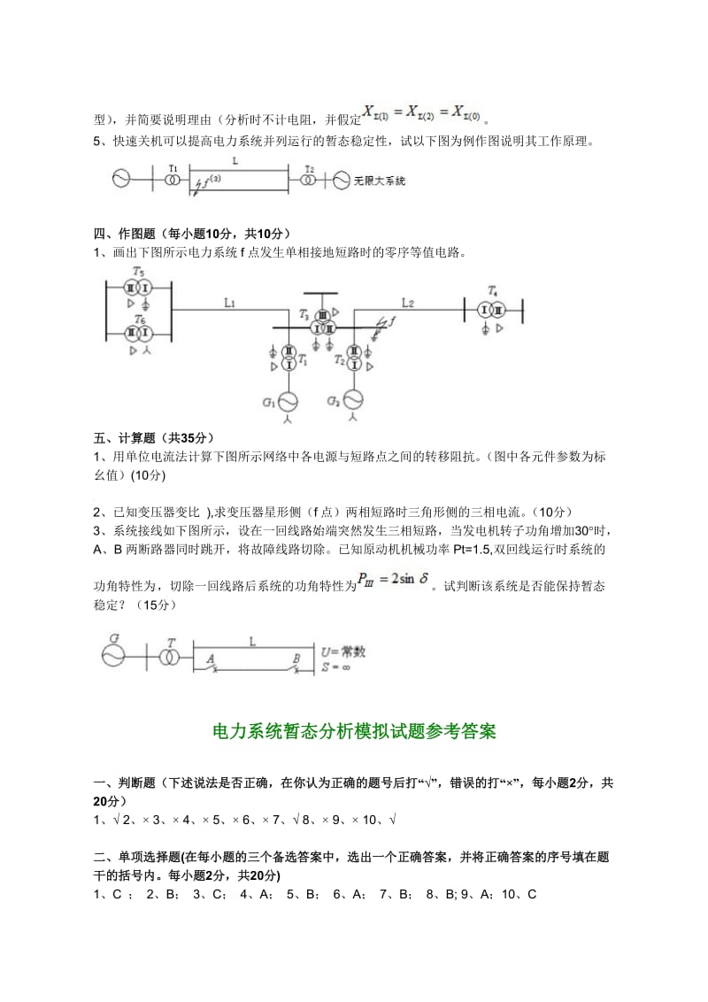 电力系统暂态分析模拟考试试题_第3页