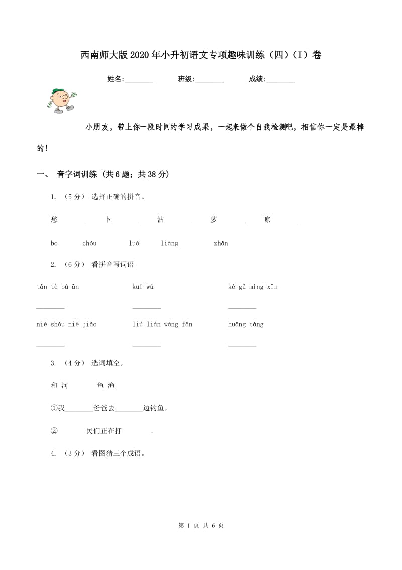 西南师大版2020年小升初语文专项趣味训练（四)(I）卷_第1页