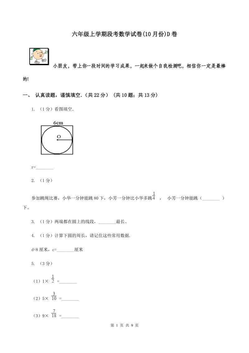 六年级上学期段考数学试卷(10月份)D卷_第1页