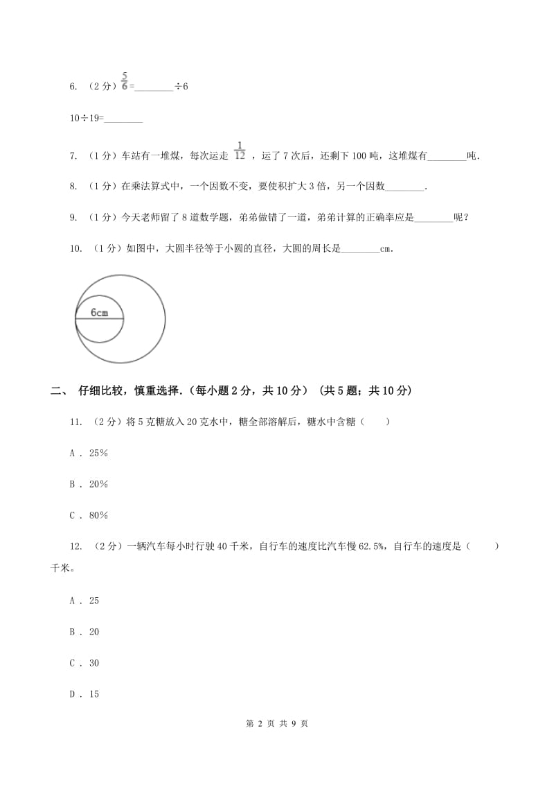 六年级上学期段考数学试卷(10月份)D卷_第2页