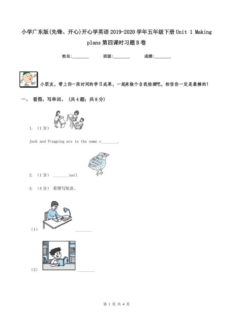 小学广东版(先锋、开心)开心学英语2019-2020学年五年级下册Unit 1 Making plans第四课时习题B卷_第1页