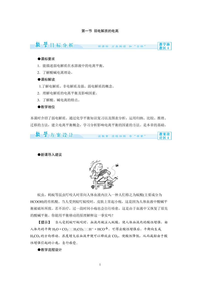 2014年高中化学选修四教学案3-1 弱电解质的电离_第1页