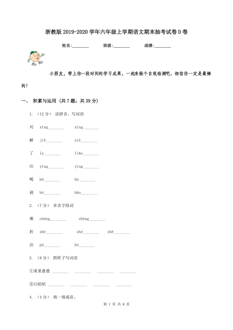 浙教版2019-2020学年六年级上学期语文期末抽考试卷D卷_第1页