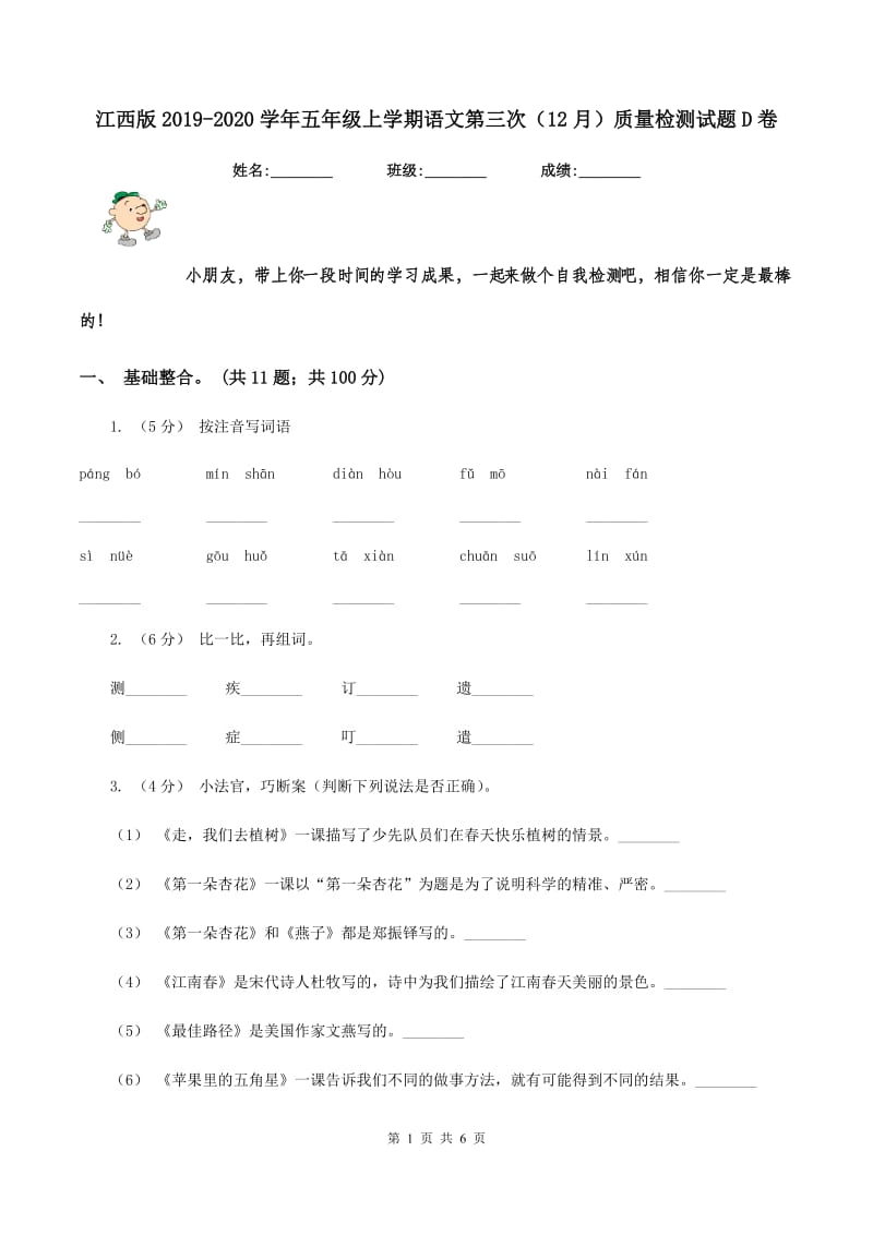 江西版2019-2020学年五年级上学期语文第三次（12月）质量检测试题D卷_第1页