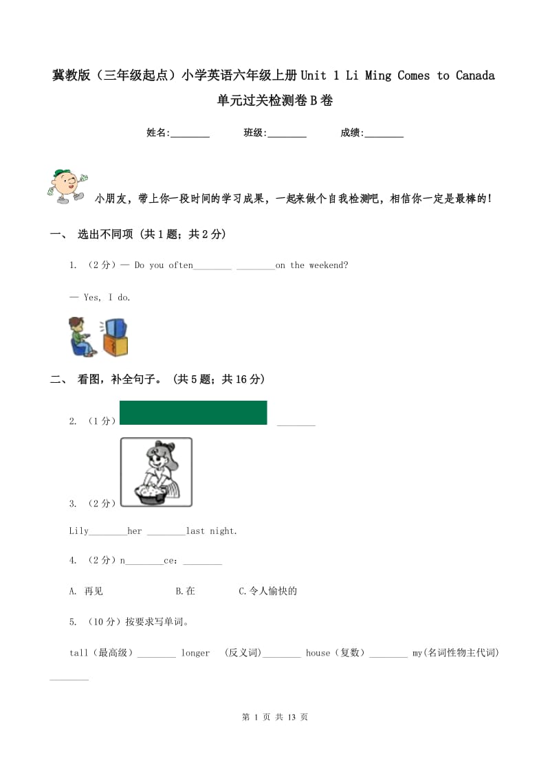 冀教版（三年级起点）小学英语六年级上册Unit 1 Li Ming Comes to Canada单元过关检测卷B卷新版_第1页